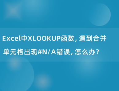 Excel中XLOOKUP函数，遇到合并单元格出现#N/A错误，怎么办？